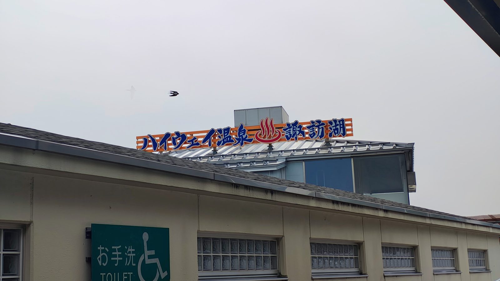 ป้าย Highway Onsen Suwako บนหลังคา อนุสรณ์ของออนเซ็นบน SA แห่งแรกของญี่ปุ่นที่ปิดฉากไปแล้ว